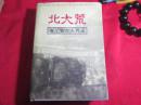 北大荒浙江知青人名录（精装本）