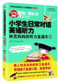 小学生日常对话英语听力-林克妈妈的听力直通车-2