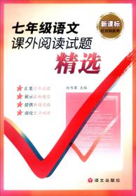 新课标红对钩系列：七年级语文课外阅读试题精选