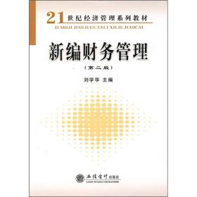 21世纪经济管理系列教材：新编财务管理（第2版）