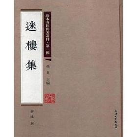 珍本南社旧著丛刊（第一辑）:迷楼集