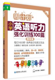 小学英语听力强化训练100篇 4年级 第2版 MP3下载+二维码扫听