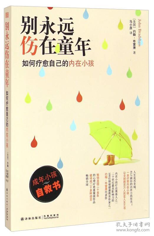 别永远伤在童年：如何疗愈自己的内在小孩(16开平装 全1册)
