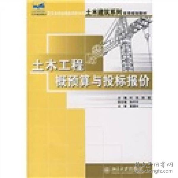 土木工程概预算与投标报价/21世纪全国应用型本科土木建筑系列实用规划教材