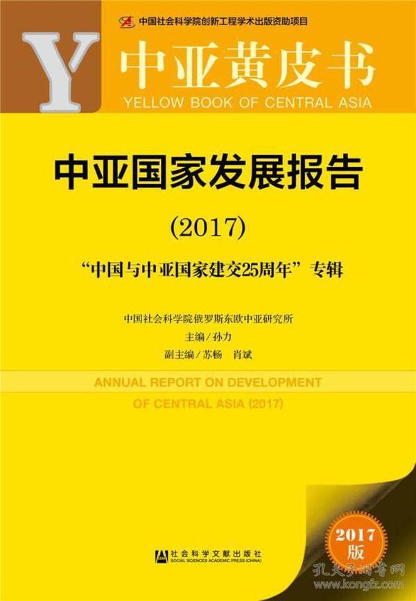 皮书系列·中亚黄皮书：中亚国家发展报告（2017）