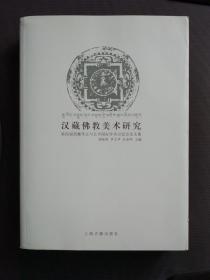 汉藏佛教美术研究：第四届西藏考古与艺术国际学术讨论会论文集  （库存全新、仅印1050册）