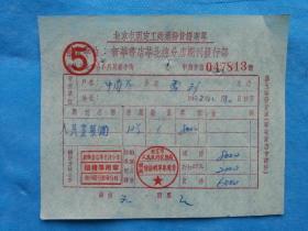 红色票据49--1952年新华书店华北总分店图书发票