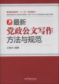 普通高等教育“十二五”规划教材：最新党政公文写作方法与规范