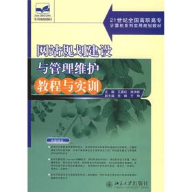 21世纪全国高职高专计算机系列实用规划教材：网站规划建设与管理维护教程与实训