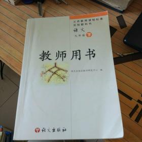 义务教育课程标准实验教科书语文九年级下