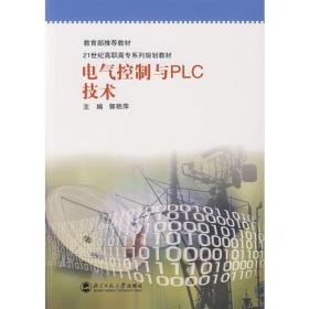 电气控制与PLC技术/21世纪高职高专系列规划教材