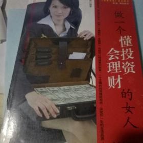 做一个懂投资会理财的女人