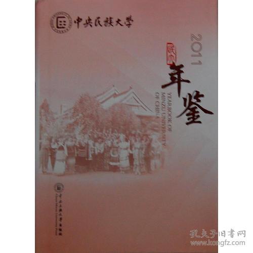 中央民族大学年鉴2011（精装）