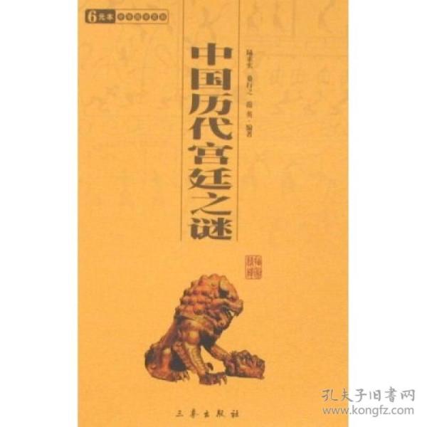 6元本中华国学百部：中国历代宫廷之谜