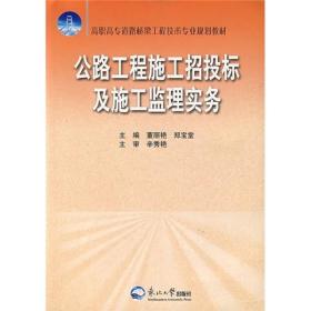 高职高专道路桥梁工程技术专业规划教材：公路工程施工招投标及施工监理实务