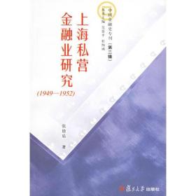 上海私营金融业研究（1949-1952）——中国金融史专刊（第二辑）