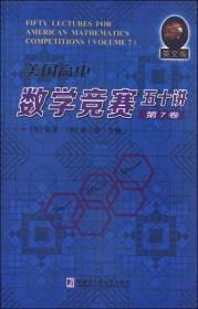 美国高中数学竞赛五十讲·第7卷（英文版）