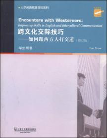 二手跨文化交际技巧如何跟西方人打交道修订版斯诺上海外语教育出版社