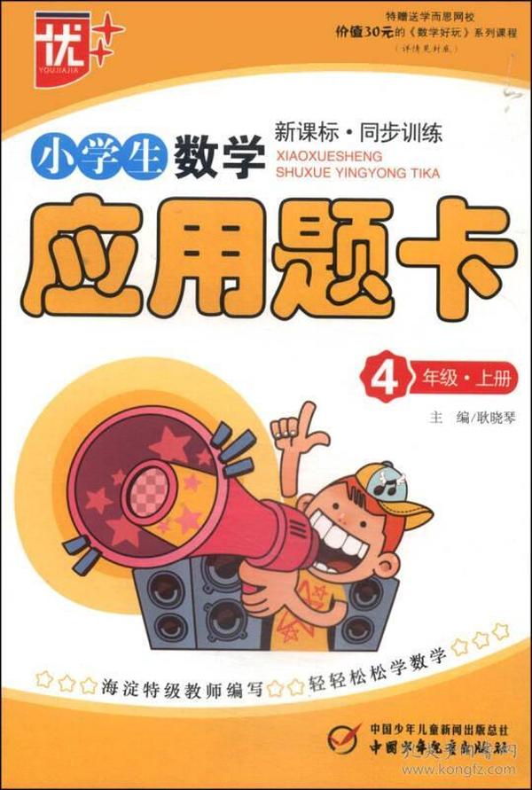 小学生数学应用题卡.四年级.上册