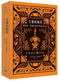 文雅的疯狂：藏书家、书痴以及对书的永恒之爱