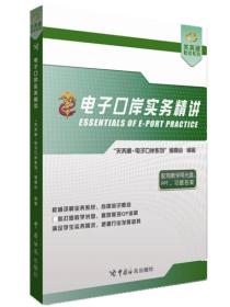 二手电子口岸实务精讲配有QP系统操作光盘，教学用PPT及课后习题