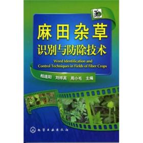 二手正版麻田杂草识别与防除技术 柏连阳化学工业出版社