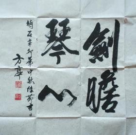 北京书法家协会会员、北京美术家协会会员刘方亭书法作品剑胆琴心