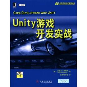 Unity游戏开发实战