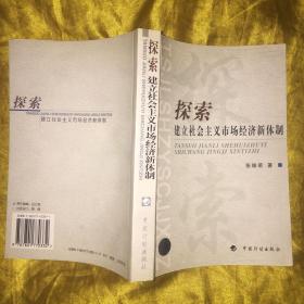 探索:建立社会主义市场经济新体制