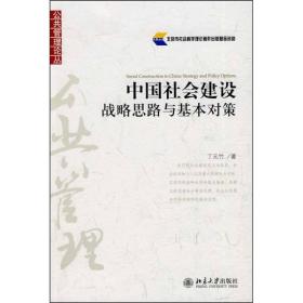 中国社会建设：战略思路与基本对策