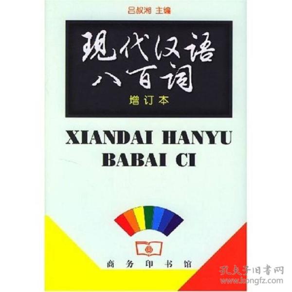 现代汉语八百词