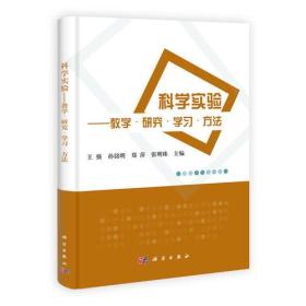 科学实验-教学.研究.学习.方法