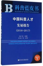 中国科普人才发展报告（2017版 2016-2017）/科普蓝皮书