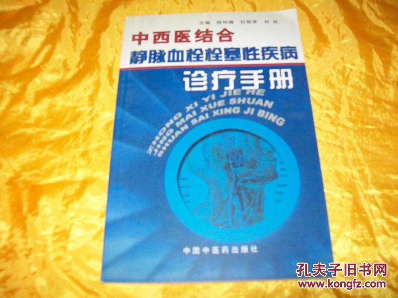 中西医结合静脉血栓栓塞性疾病诊疗手册