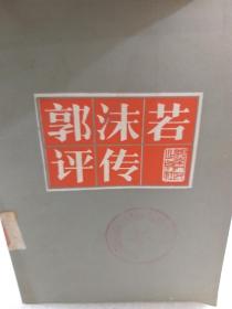 卜庆华著《郭沫若评传》一册