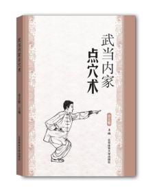 武当内家点穴术9787564422691正版新书