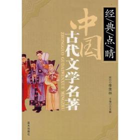 中国古代文学名著——经、典、点、晴