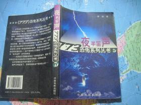 夜半笛声 恐怖系列丛书7