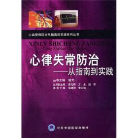 心律失常防治：从指南到实践