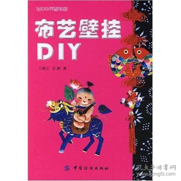 布艺壁挂DIY