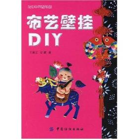 布艺壁挂DIY