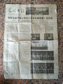 4311、光明日报1980年11月21日，规格4开4版.85品，