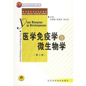 医学免疫学与微生物学（第三版）