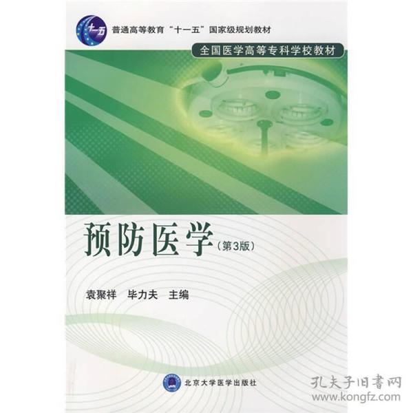 普通高等教育“十一五”国家级规划教材·全国医学高等专科学校教材：预防医学（第3版）