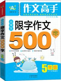 作文高手 小学生限字作文500字：五年级（上下学期通用）