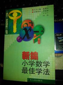 新编小学数学最佳学法-《赠你一把金钥匙》丛书