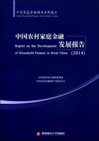 中国家庭金融调查系列报告：中国农村家庭金融发展报告2014