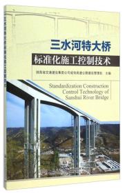 三水河特大桥标准化施工控制技术