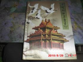 邮册： 中国的世界遗产 专题邮票68枚 珍藏纪念册 （绸面精装 内全是特种邮票 原价3200元）