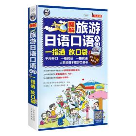 旅游日语口语入门：大家的日本旅游口袋书，附光盘